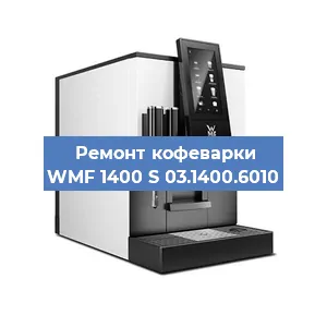 Замена фильтра на кофемашине WMF 1400 S 03.1400.6010 в Санкт-Петербурге